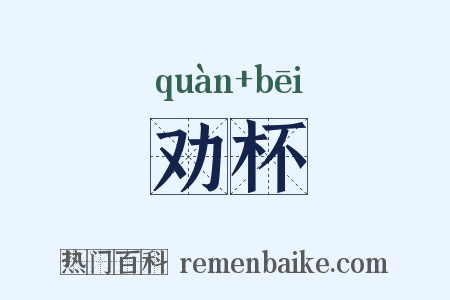 劝杯是什么意思的图片